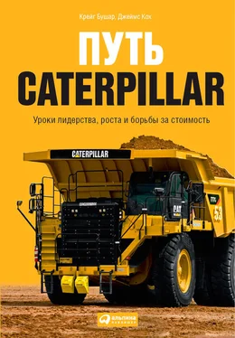 Крейг Бушар Путь Caterpillar. Уроки лидерства, роста и борьбы за стоимость обложка книги