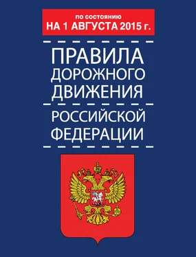 Р. Дурлевич Правила дорожного движения Российской Федерации по состоянию 1 августа 2015 г.