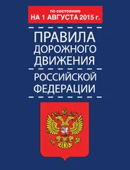 Р. Дурлевич - Правила дорожного движения Российской Федерации по состоянию 1 августа 2015 г.