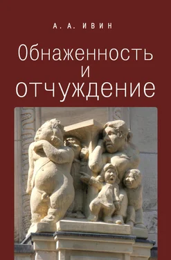 Александр Ивин Обнаженность и отчуждение. Философское эссе о природе человека