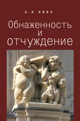 Александр Ивин - Обнаженность и отчуждение. Философское эссе о природе человека