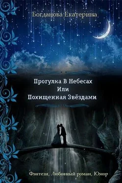 Екатерина Богданова Прогулка В Небесах Или Похищенная Звёздами обложка книги