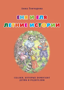 Анна Гончарова Еня и Еля. Летние истории обложка книги