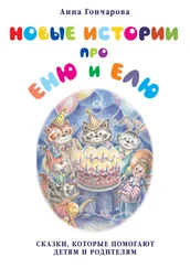 Анна Гончарова - Новые истории про Еню и Елю
