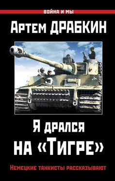 Артем Драбкин Я дрался на «Тигре». Немецкие танкисты рассказывают обложка книги