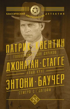 Патрик Квентин Головоломка для дураков. Алый круг. Семеро с Голгофы (сборник) обложка книги