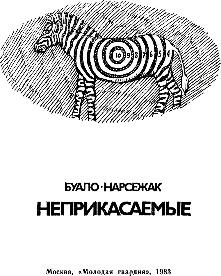 Каторжане безделья Ночью он просыпается с криком Это я первый Я был - фото 2