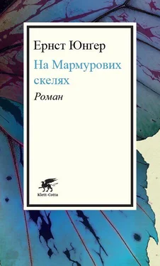 Ернст Юнґер На Мармурових скелях обложка книги