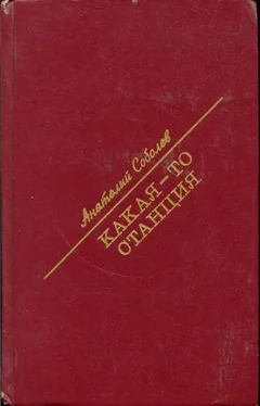 Анатолий Соболев Какая-то станция