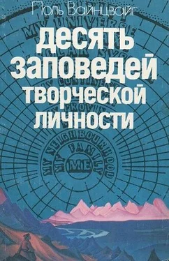 Поль Вайнцвайг Десять заповедей творческой личности обложка книги