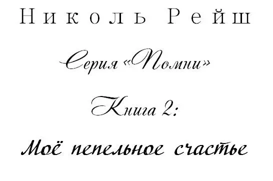 Аннотация Многие мечтают получить второй шанс Иметь возможность вернуться в - фото 1