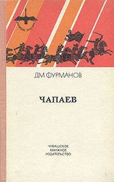 Дмитрий Фурманов Чапаев обложка книги