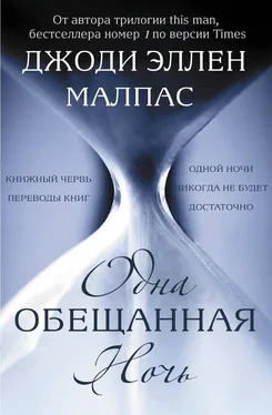 Джоди Эллен Малпас Одна обещанная ночь (ЛП) обложка книги