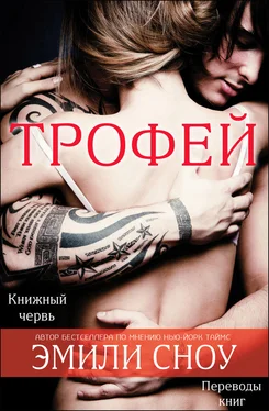 Эмили Сноу Трофей (ЛП) обложка книги