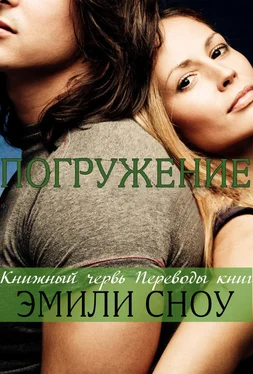 Эмили Сноу Погружение (ЛП) обложка книги