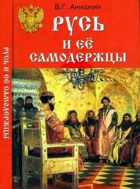 Валерий Анишкин Русь и ее самодержцы обложка книги