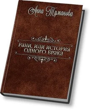 Анна Туманова Рани, или История одного брака (СИ) обложка книги