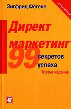 Зигфрид Фегеле Директ-маркетинг обложка книги