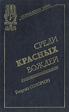 Георгий Соломон (Исецкий) Среди красных вождей обложка книги