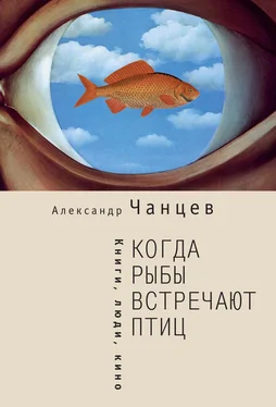 Александр Чанцев Когда рыбы встречают птиц. Люди, книги, кино обложка книги