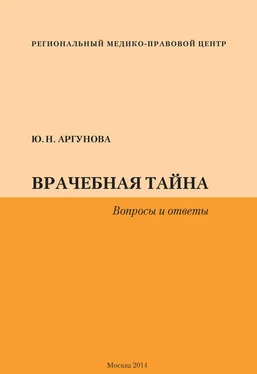 Юлия Аргунова Врачебная тайна. Вопросы и ответы обложка книги