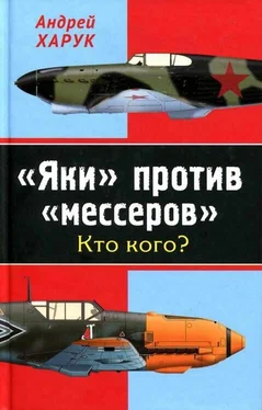 Андрей Харук «Яки» против «мессеров» Кто кого? обложка книги