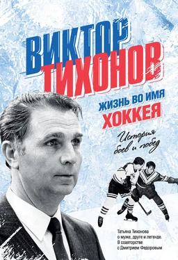 Дмитрий Федоров Виктор Тихонов. Жизнь во имя хоккея обложка книги