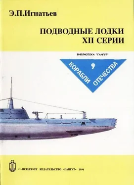 Э. Игнатьев Подводные лодки XII серии