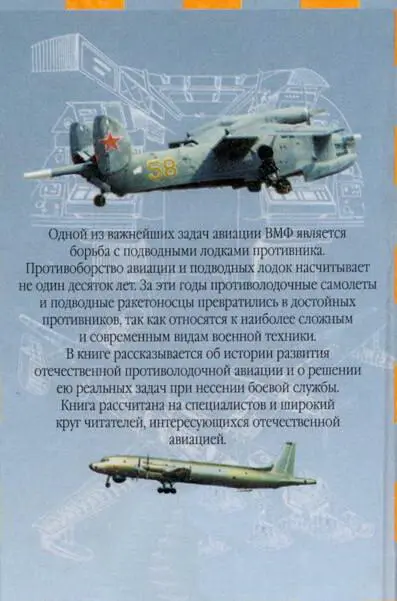 Одной из важнейших задач авиации ВМФ является борьба с подводными лодками - фото 184