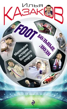 Илья Казаков Foot’Больные люди. Маленькие истории большого спорта обложка книги