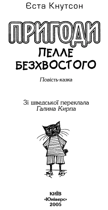 Єста Кнутсон ПРИГОДИ ПЕЛЛЕ БЕЗХВОСТОГО Найзнаменитіший з усіх котів - фото 2