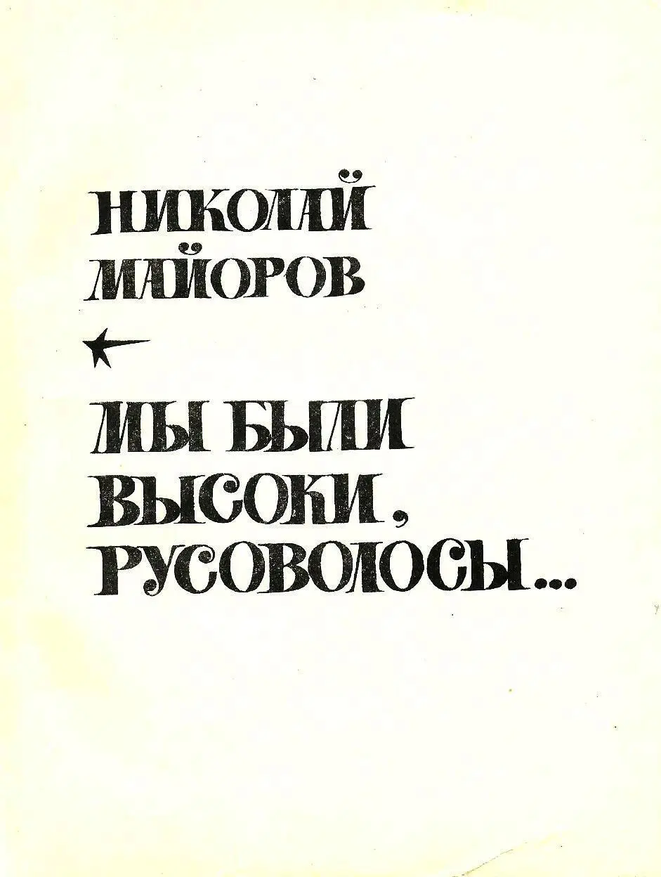 Николай Петрович Майоров Мы были высоки русоволосы Рисунок художника Н - фото 1