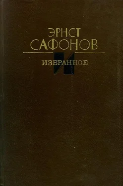 Эрнст Сафонов Избранное обложка книги