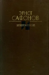 Эрнст Сафонов - Избранное