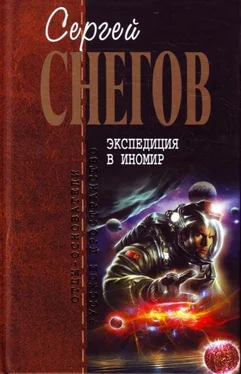 Сергей Снегов Экспедиция в иномир (сборник) обложка книги