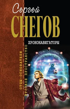 Сергей Снегов Хрононавигаторы (сборник) обложка книги