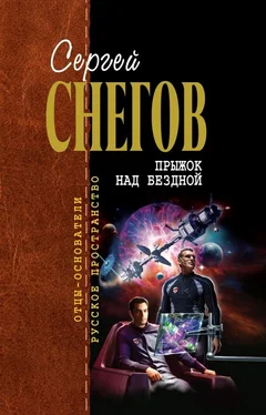 Сергей Снегов Прыжок над бездной (сборник) обложка книги