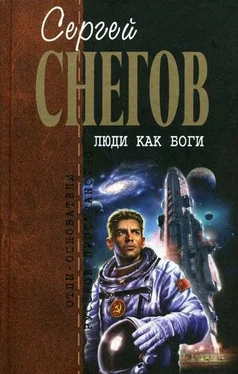 Сергей Снегов Люди как боги (трилогия) обложка книги