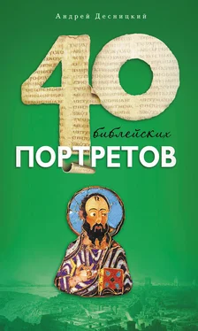 Андрей Десницкий Сорок библейских портретов обложка книги