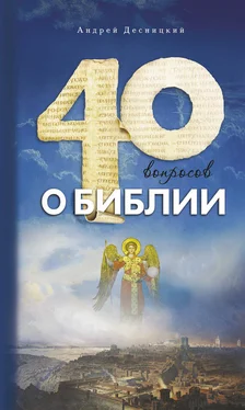 Андрей Десницкий Сорок вопросов о Библии обложка книги