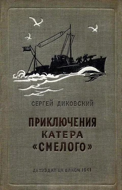 Сергей Диковский Приключения катера «Смелого» обложка книги