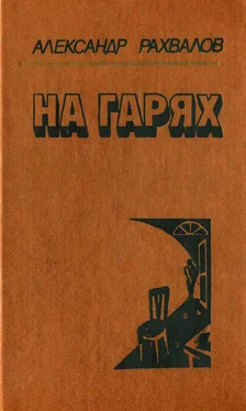 Александр Рахвалов На гарях обложка книги