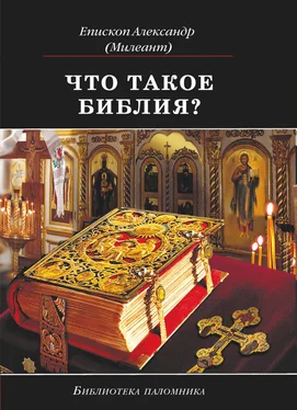 Александр Милеант Что такое Библия? История создания, краткое содержание и толкование Священного Писания обложка книги