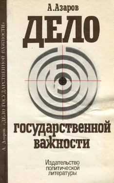 Алексей Азаров Дело государственной важности обложка книги