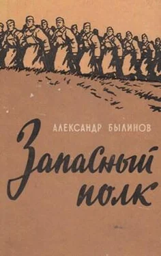 Александр Былинов Запасный полк обложка книги