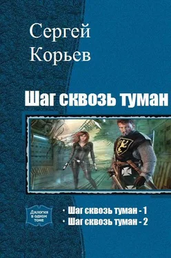 Сергей Корьев Шаг сквозь туман. Дилогия обложка книги