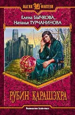 Елена Бычкова Рубин Карашэхра обложка книги