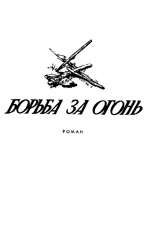 БОРЬБА ЗА ОГОНЬ ЧАСТЬ ПЕРВАЯ Глава I Смерть огня В непроглядную ночь бежали - фото 3