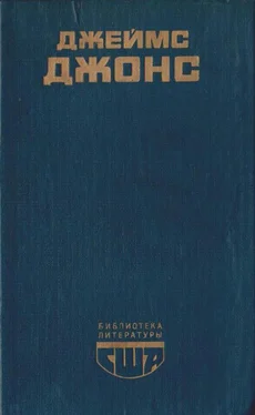 Джеймс Джонс Отныне и вовек обложка книги