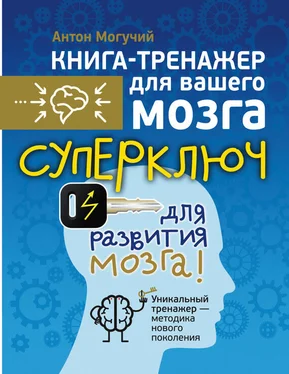 Антон Могучий Суперключ для развития мозга! обложка книги